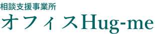相談支援事業所 オフィスHug-me